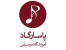 آموزشگاه موسیقی پاسارگاد