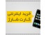 خرید شارژ اعتباری از شارژدونی