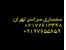 سمساری تهران پارس (سراسر تهران