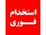 کانال استخدام و کاریابی مشهد