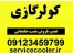 سرویس اول فصل کولر گازی در تهران 09125042902