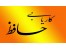 دفتر کاریابی حافظ