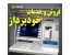 فروش خودپرداز عابربانک ATM