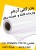 فروش کاغذ رول-کنواس-کتد-فتو گلاسه
