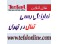 نمایندگی تفال در تهران