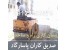 نصب ایزوگام دلیجان در تهران و کرج