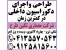 طراحی واجرای دکوراسیون داخلی منازل مدرن و کلاسیک