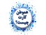 تخفیف بزرگ در تهران