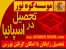 اعزام دانشجو به اسپانیا با مزیت تحصیلات رایگان و امکان گرفتن بورس