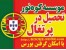اعزام دانشجو به پرتغال با هزینه مناسب و امکان گرفتن بورس