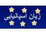 تدریس زبان اسپانیایی