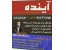 سمینار جذاب آینده پژوهی
