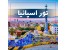 تور اسپانیا
