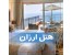 ارزانترین هتل های جهان