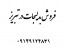 فروش عمده بدلیجات در تبریز