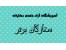 آموزشگاه علمی آزاد دخترانه ستارگان برتر