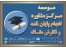 نگارش مقاله isi سراسر کشور