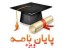 تایپ و صفحه آرایی و ویراستاری پایان نامه کارشناسی و کارشناسی ارشد
