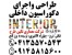 طراحی واجرای دکوراسیون داخلی