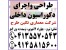 طراحی واجرای دکوراسیون داخلی رستوران درتبریز