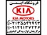 فروش لوازم یدکی اصلی کیا