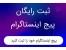 تبلیغات رایگان اینستگرام