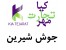 فروش جوش شیرین