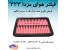 فروش آنلاین تکی و عمده انواع فیلتر روغن،هوا، کابین و بنزین