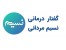 کلینیک تخصصی گفتار درمانی نسیم مردانی