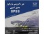 دوره آموزشی SPSS برای دانشجویان ترم آخر