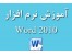 آموزش جامع Word 2010 /اورجینال