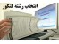 مشاوره تحصیلی صدای سنجش
