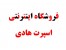 فروشگاه اینترنتی اسپرت هادی