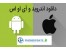 فون آپدیت بروزرسانی گوشی و تبلت