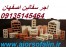 اجر سفال تیغه وسقفی اصفهان 09135145464
