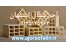 شرکت بلوک اجر سفالین اصفهان ((09135145464))