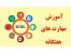 آموزش icdl