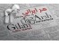گیلان عرش / اولین کلینیک تخصصی عکس کودک و عکس بارداری