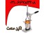دستگاه آب میوه گیر دستی