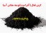 فروش آنتراسیت کربن اکتیو زغال فعال