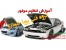 آموزش فنی و تخصصی برق خودرو