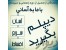 دیپلم غیرحضوری وقابل استعلام