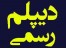 دیپلم رسمی وغیر حضوری