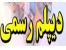 دیپلم رسمی و اسان
