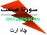 اندازه گیری مقاومت چاه ارت و صدور تاییدیه های لازم