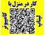استخدام کامپیوتر و اینترنت کار در منزل، دور کاری