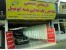 ارشناسی تخصصی تشخیص رنگ و تصادف خودرو نوری مرکز 1 کرج و شعبه 2 فردیس
