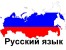 تدریس خصوصی زبان روسی