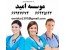 مراقبت و نگهداری از سالمند ، بیمار و کودک
