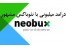 کسب درآمد اینترنتی از سایتهای کلیکی نئوباکس neobux